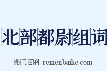北部都尉组词是什么意思的图片
